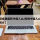 【新冠疫情最新中国人口/疫情中国人口最新数据统计】