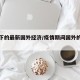 疫情下的最新国外经济/疫情期间国外的经济状况