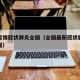 最新疫情冠状肺炎全国（全国最新冠状肺炎疫情数据）