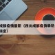 四川成都疫情最新（四川成都疫情最新情况 最新消息）