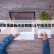 【辽宁疫情最新消息数据/辽宁疫情官方最新消息】