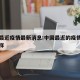 中国最近疫情最新消息:中国最近的疫情情况怎么样