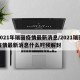 2021年瑞丽疫情最新消息/2021瑞丽疫情最新消息什么时候解封