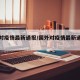 国外对疫情最新通报/国外对疫情最新通报新闻