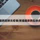 新疆最新冠肺炎疫情/新疆最新新型肺炎疫情