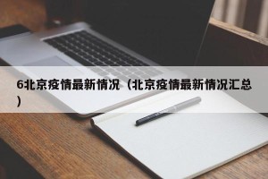 6北京疫情最新情况（北京疫情最新情况汇总）
