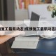 疫情复工最新动态/疫情复工最新动态图片