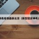 冠状病毒疫情最新北京（新型冠状病毒北京疫情）