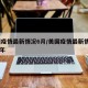 美国疫情最新情况6月/美国疫情最新情况2021年