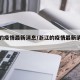 浙江的疫情最新消息/浙江的疫情最新消息今天
