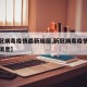 【新冠病毒疫情最新瑞丽,新冠病毒疫情最新瑞丽消息】