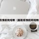 最新疫情航班熔断（最新疫情航班熔断措施）