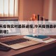 【今天疫情实时最新通报,今天疫情最新数据消息新增】