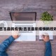 【昌吉最新疫情/昌吉最新疫情防控政策】