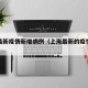 上海最新疫情新增病例（上海最新的疫情数据）