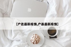 【户邑最新疫情,户县最新疫情】