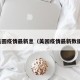 美圆疫情最新息（美园疫情最新数据）