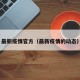 最新疫情官方（最新疫情的动态）