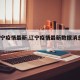 【辽宁疫情最新,辽宁疫情最新数据消息8月份】