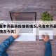 【乌鲁木齐最新疫情新情况,乌鲁木齐最新疫情新情况今天】