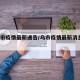 【乌市疫情最新通告/乌市疫情最新消息8月6日】