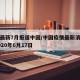 疫情最新7月报道中国/中国疫情最新消息新闻2020年6月17日