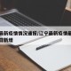 辽宁最新疫情情况通报/辽宁最新疫情最新消息今日新增