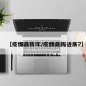 【疫情最新年/疫情最新进展?】