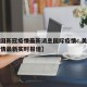 【美国新冠疫情最新消息国际疫情c,美国新冠疫情最新实时报道】