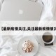 【最新疫情关注,关注最新疫情情况】
