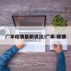 广丰疫情最新状况/广丰 疫情