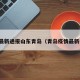 疫情最新通报山东青岛（青岛疫情最新报道）