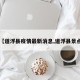 【道浮县疫情最新消息,道浮县景点】