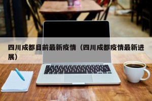 四川成都目前最新疫情（四川成都疫情最新进展）