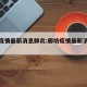 廊坊疫情最新消息肺炎:廊坊疫情最新消息轨迹