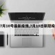 【7月10号最新疫情,7月10日新冠疫情】