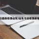【今日最新疫情山东/山东今日疫情新增数据】