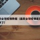 最新的全球疫情数据（最新全球疫情最新消息多少例了）