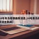 【14号青岛疫情最新消息,14号青岛疫情最新消息新闻】