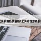 上海航班疫情最新/上海疫情涉及航班