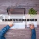 南部最新疫情/南部县最新疫情