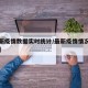 【最新疫情数据实时统计/最新疫情情况数据分析】