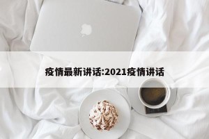 疫情最新讲话:2021疫情讲话