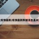 渝北疫情最新/疫情最新数据消息重庆渝北