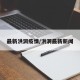 最新洪洞疫情/洪洞最新新闻