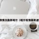 疫情情况最新喀什（喀什疫情最新通知）