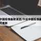 今日中国疫情最新消息/今日中国疫情最新消息实时更新