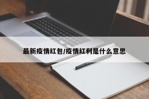 最新疫情红包/疫情红利是什么意思