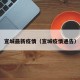 宣城最新疫情（宣城疫情通告）