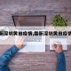【最新深圳黄田疫情,最新深圳黄田疫情通报】